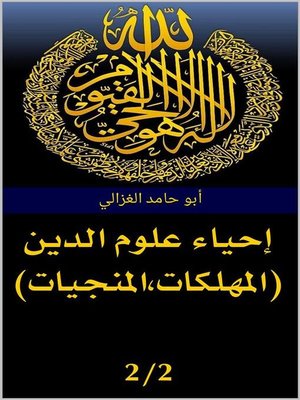 cover image of إحياء علوم الدين (المهلكات-  المنجيات)
